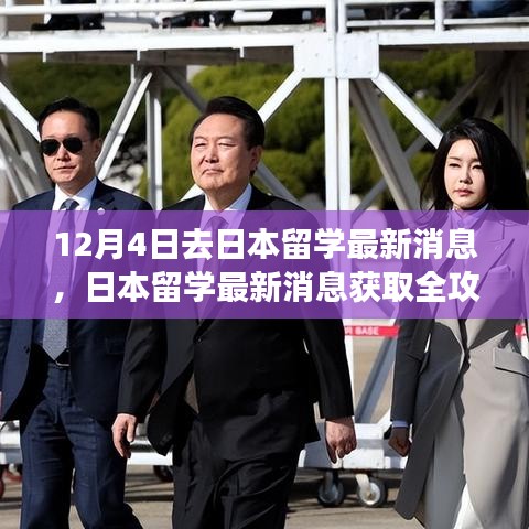 日本留學(xué)最新消息全攻略,入門到進階,12月4日啟程留學(xué)日本