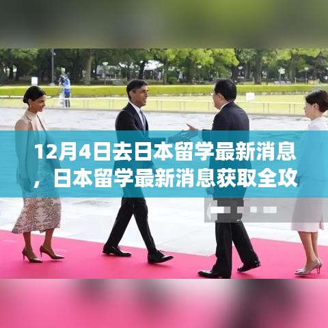 日本留學(xué)最新消息全攻略,入門到進(jìn)階,12月4日啟程留學(xué)日本