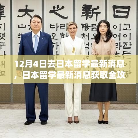 日本留學(xué)最新消息全攻略,入門到進(jìn)階,12月4日啟程留學(xué)日本