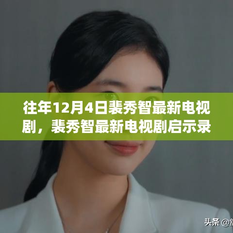 裴秀智最新電視劇啟示錄,熒屏之光下的學習力量與自信成就感的崛起之路