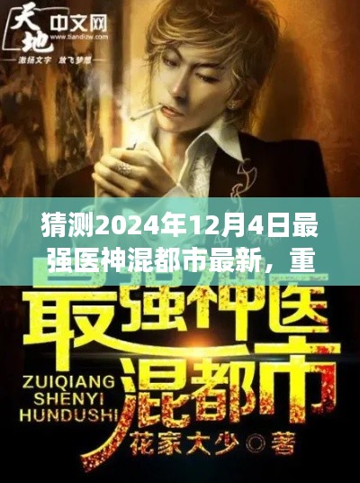 最強醫神混都市最新動態預測,揭秘重磅更新,最新資訊盡在2024年12月4日