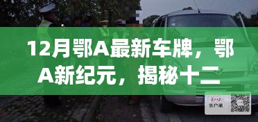 揭秘鄂A最新車牌背后的故事與影響，鄂A新紀元開啟新篇章