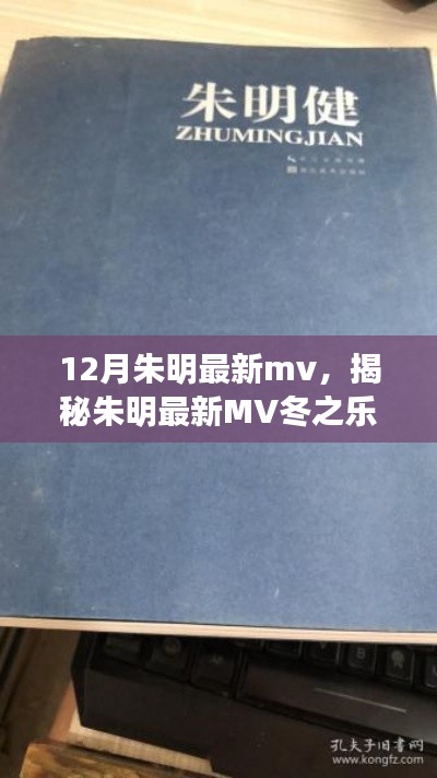 朱明最新MV冬之樂章,三大看點深度解析揭秘冬日的音樂盛宴