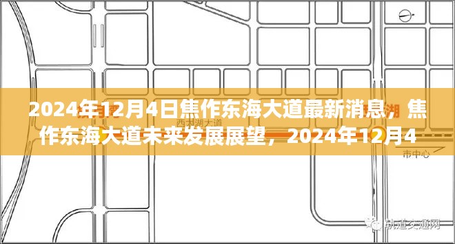 焦作東海大道未來發(fā)展展望，最新消息與未來趨勢分析（2024年12月4日）