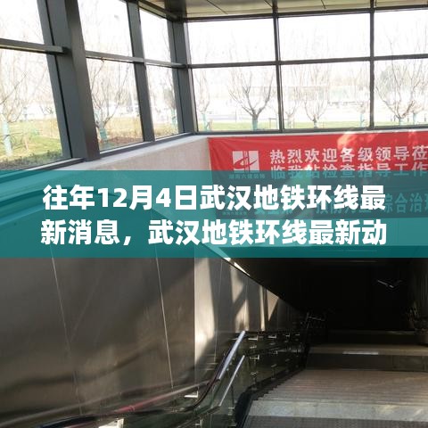 武漢地鐵環線最新動態與用戶體驗深度解析,歷年12月4日前的消息與體驗反饋匯總