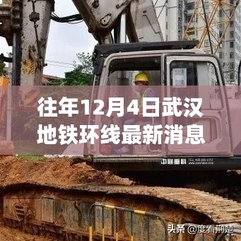 武漢地鐵環線最新動態與用戶體驗深度解析,歷年12月4日前的消息與體驗反饋匯總