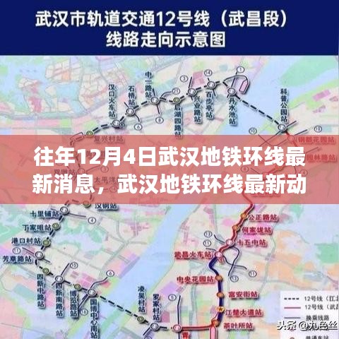 武漢地鐵環線最新動態與用戶體驗深度解析,歷年12月4日前的消息與體驗反饋匯總