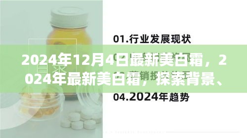 獨家揭秘,揭秘最新美白霜背后的故事,深度解析其背景、重大事件與領域地位,引領美白新潮流!