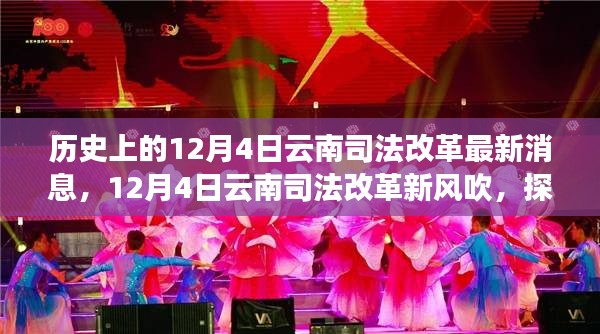 揭秘云南司法改革新動向,最新消息與啟程探尋秘境之旅