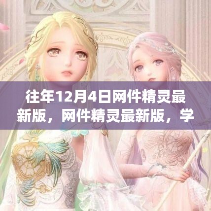 網件精靈最新版助力學習變化,自信成就夢想,每年十二月閃耀光芒的奇跡時刻!