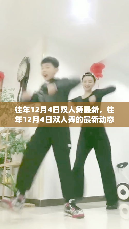 往年12月4日雙人舞的最新動態與趨勢分析,最新趨勢下的雙人舞發展概覽