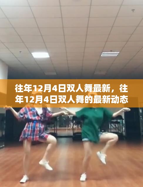 往年12月4日雙人舞的最新動態與趨勢分析,最新趨勢下的雙人舞發展概覽