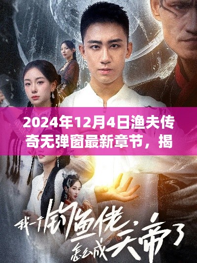 漁夫傳奇最新章節搶先閱讀,揭秘精彩內容,無彈窗閱讀新體驗(2024年12月4日更新)