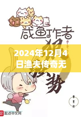 漁夫傳奇最新章節搶先閱讀,揭秘精彩內容,無彈窗閱讀新體驗(2024年12月4日更新)