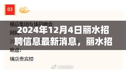麗水最新招聘信息速遞,職場人的福音,一網打盡十二月招聘信息