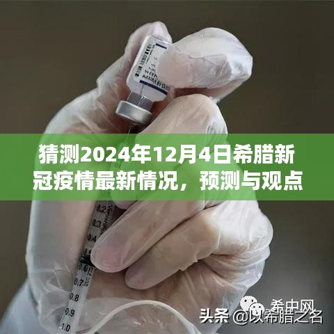 2024年希臘新冠疫情最新預測與觀點,最新情況分析與展望