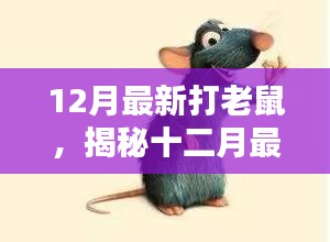 揭秘十二月最新科技智慧打鼠行動,科技與智慧并行的滅鼠革命
