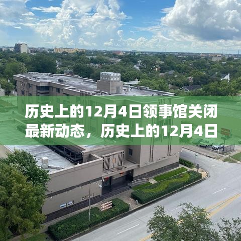 歷史上的12月4日，領事館關閉背后的勵志故事與變化帶來的自信與成就感動態更新