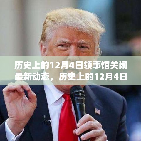 歷史上的12月4日,領事館關閉背后的勵志故事與變化帶來的自信與成就感動態更新
