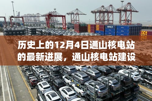 通山核電站建設(shè)新里程碑,揭秘十二月四日最新進(jìn)展
