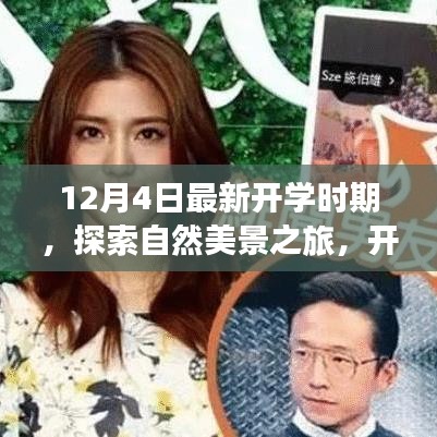 開學新篇章,自然美景探索之旅,心靈啟程之旅