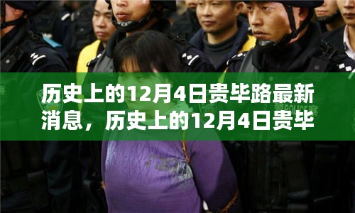 揭秘歷史12月4日貴畢路最新消息與事件回顧