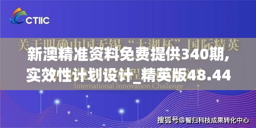 新澳精準資料免費提供340期,實效性計劃設(shè)計_精英版48.449-3