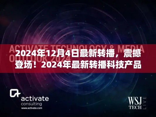 2024年最新轉播科技產品震撼登場,顛覆視聽體驗
