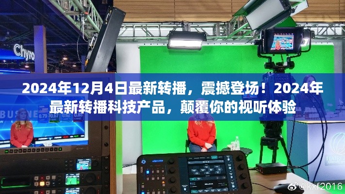 2024年最新轉播科技產品震撼登場,顛覆視聽體驗