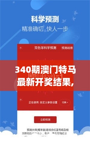 340期澳門特馬最新開獎結(jié)果,效率資料解釋定義_Lite35.963-5