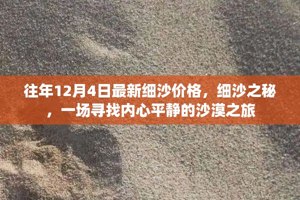 往年細沙最新價格揭秘,沙漠之旅探尋內心平靜之旅