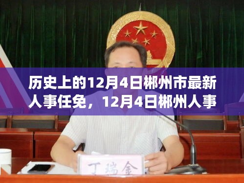 郴州人事調整之際的自然探索之旅,歷史與內心的平和交匯點