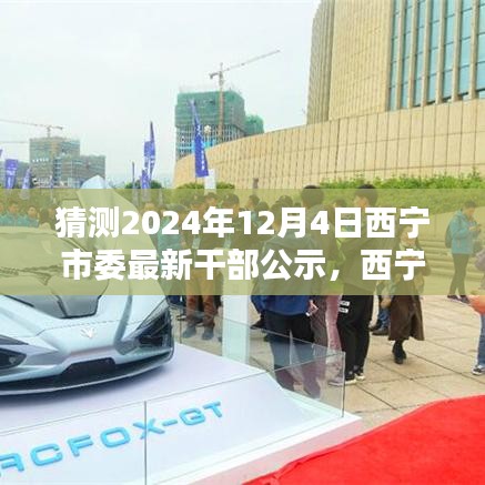 西寧市委干部公示革新科技,未來之窗智能公示新紀元揭曉于2024年12月4日
