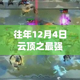 歷年12月4日云頂巔峰之戰,最強陣容的榮耀與傳奇