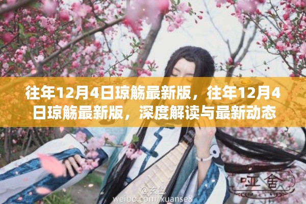 往年12月4日瓊觴最新版深度解讀與最新動態發布