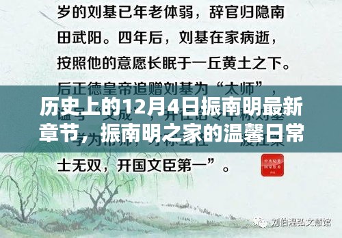 振南明之家,溫馨日常與十二月四日的奇遇