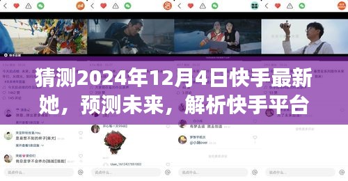 快手平臺(tái)女性力量崛起與變遷,以未來視角解析2024年12月4日的她時(shí)代