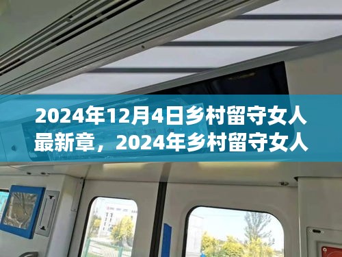 掌握必備技能,開啟鄉村新生活,鄉村留守女人新篇章(最新章)