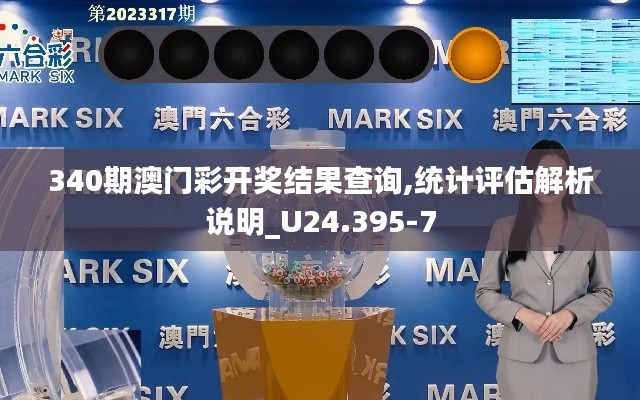 340期澳門彩開獎(jiǎng)結(jié)果查詢,統(tǒng)計(jì)評(píng)估解析說(shuō)明_U24.395-7