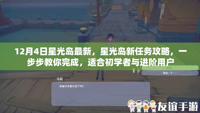 12月4日星光島全新任務(wù)攻略，初學(xué)者與進(jìn)階用戶的完成指南