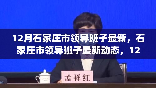 12月深度觀察,石家莊市領(lǐng)導(dǎo)班子的最新動(dòng)態(tài)