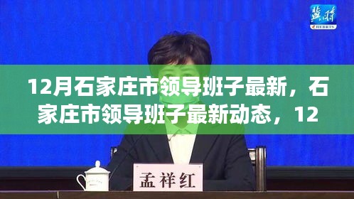 12月深度觀察,石家莊市領(lǐng)導(dǎo)班子的最新動(dòng)態(tài)