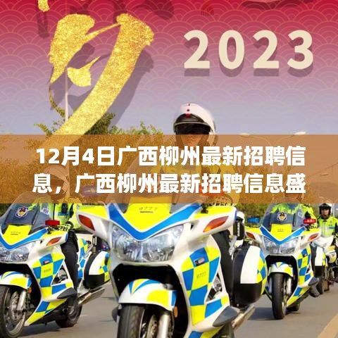 廣西柳州最新招聘信息盛啟,探尋特定時(shí)代的就業(yè)新篇章(觀察日期,12月4日)