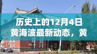黃海波溫馨日常,舊時光里的新篇章,冬日傳遞友誼與愛的新動態