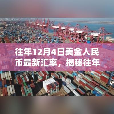 揭秘往年12月4日美金人民幣最新匯率趨勢、影響及解析報告發布!當日匯率一覽無余!