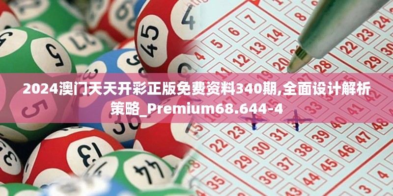 2024澳門天天開彩正版免費資料340期,全面設計解析策略_Premium68.644-4