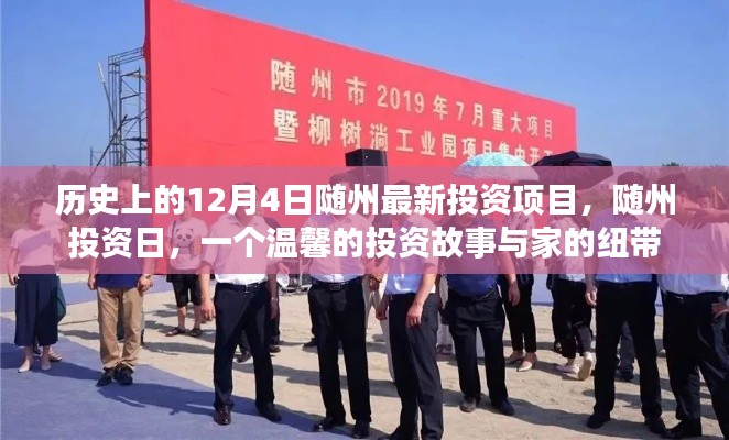 隨州投資日，歷史新篇與家的紐帶——隨州最新投資項目揭曉