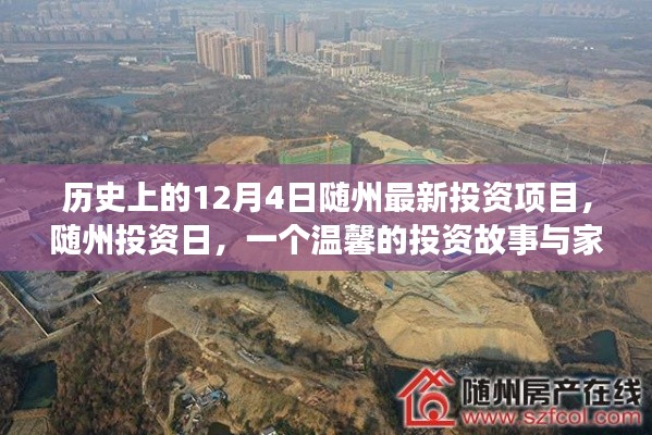 隨州投資日,歷史新篇與家的紐帶——隨州最新投資項(xiàng)目揭曉