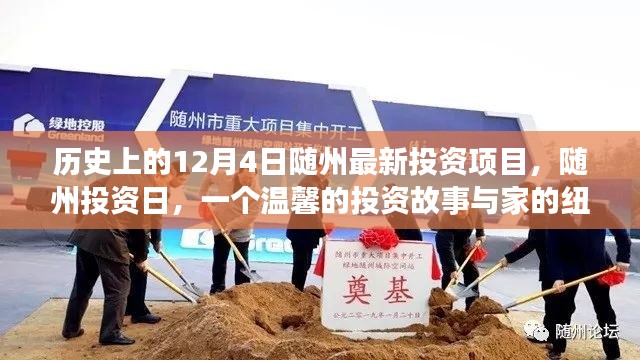 隨州投資日,歷史新篇與家的紐帶——隨州最新投資項(xiàng)目揭曉