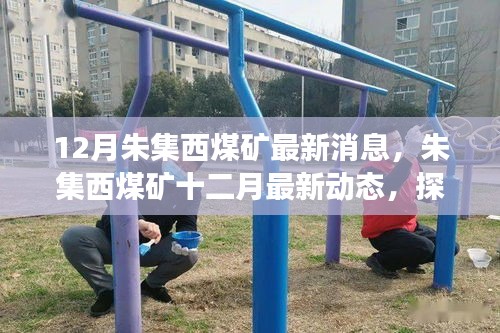 探秘朱集西煤礦最新動態,十二月進展與未來展望